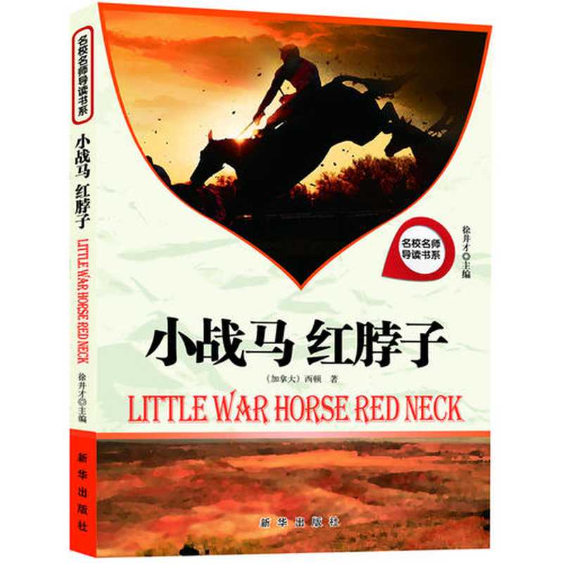 正版名校名师导读书系-小战马红脖子