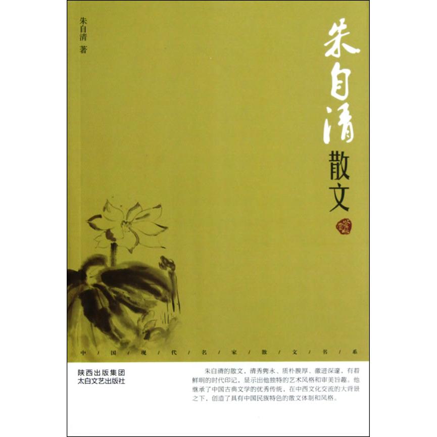 正版中国现代名家散文书系:朱自清散文鉴赏版