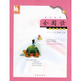 正版亲近母语·全阅读:小学四年级/儿童阅读成长计划