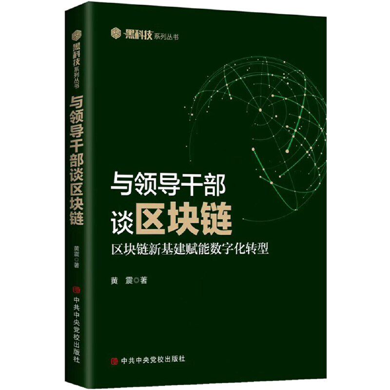 正版与领导干部谈区块链