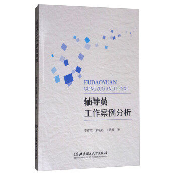 正版辅导员工作案例分析