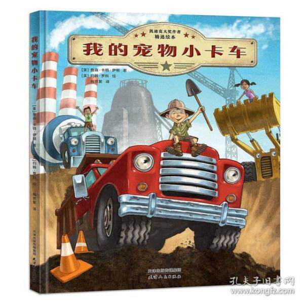 正版凯迪克大奖得主精选绘本:我的宠物小卡车