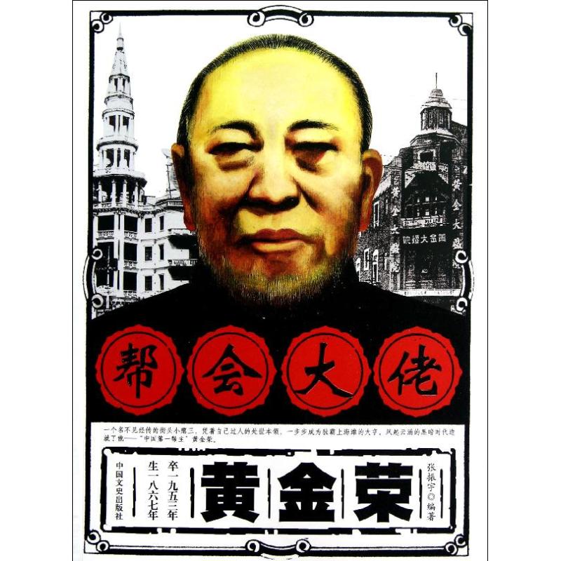 正版帮会大佬黄金荣