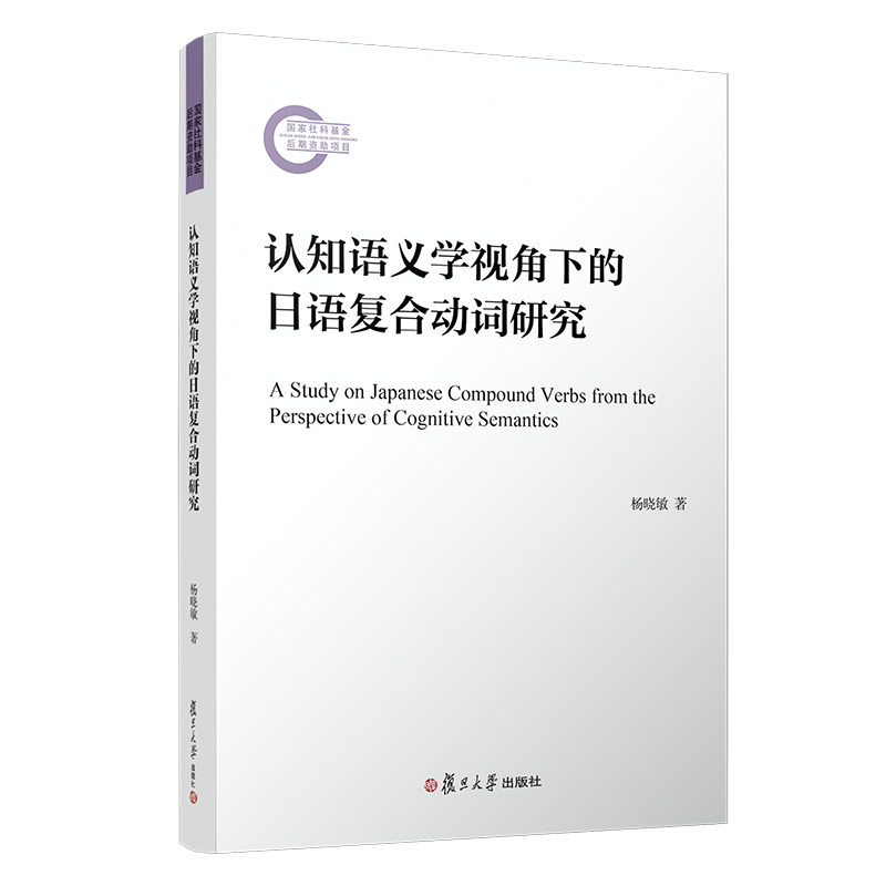 正版认知语义学视角下的日语复合动词研究