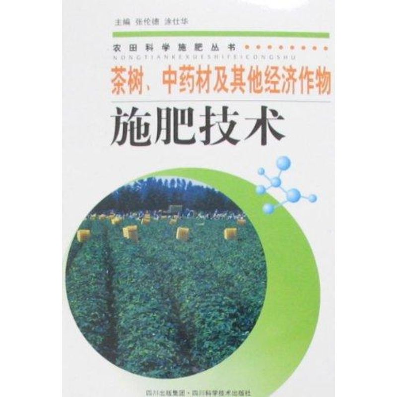 正版茶树、材及经济作物施肥技术