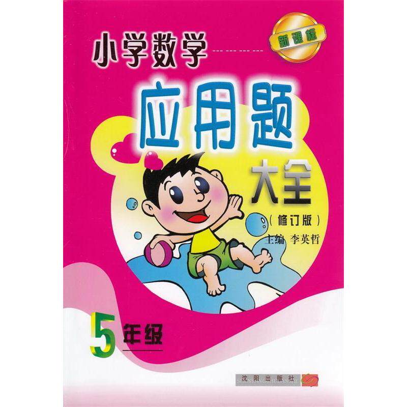 正版小学数学应用题大全(5年级修订版)