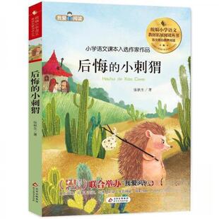 后悔的小刺猬正版
