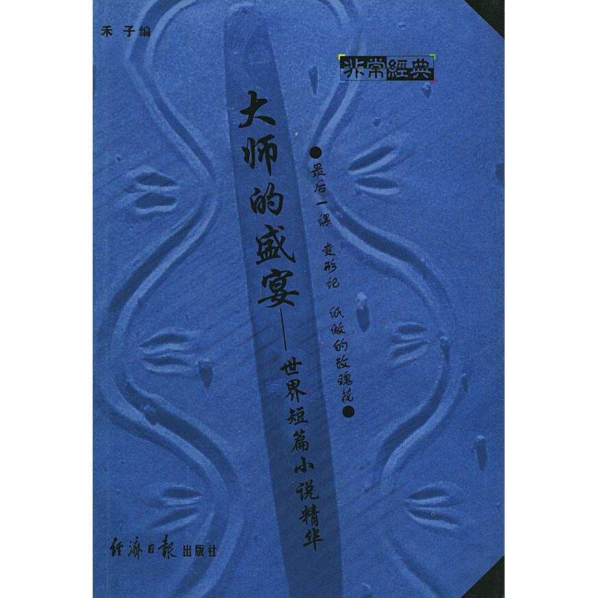 正版大师的盛宴--世界短篇小说精华
