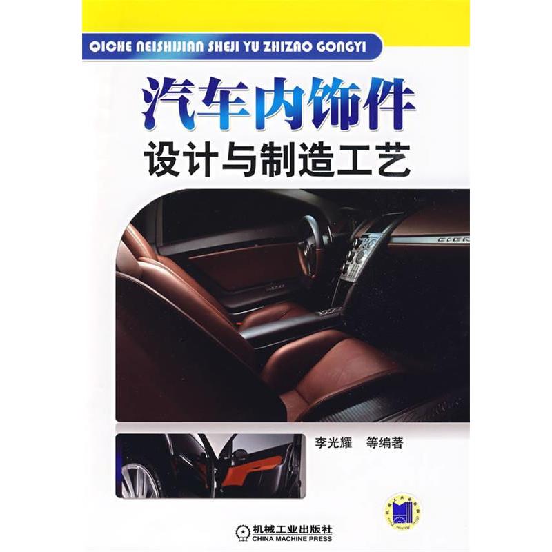 正版汽车内饰件设计与制造工艺