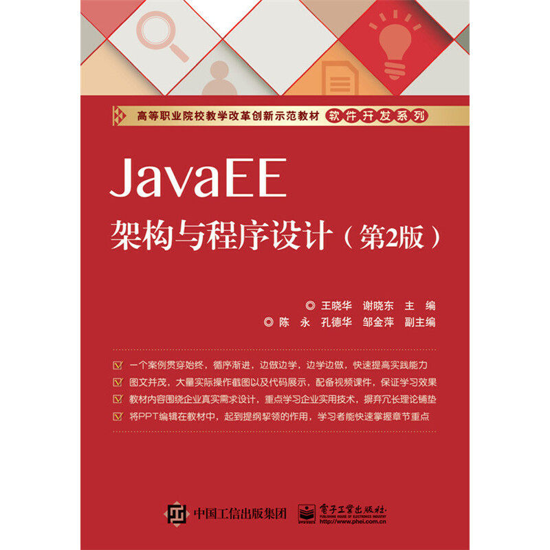 正版JavaEE架构与程序设计(第2版高等职业院校教学改革创新示范教材)/软件开发系列