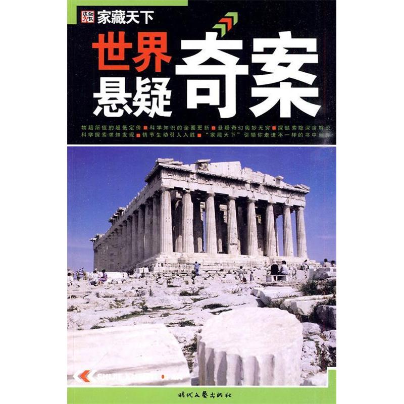 正版世界悬疑奇案