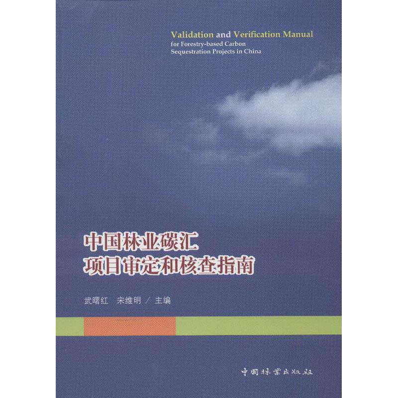 正版中国林业碳汇项目审定和核查指南