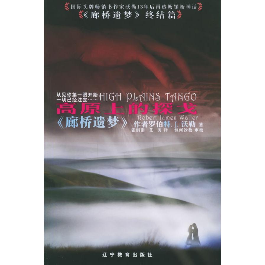 正版高原上的探戈《廊桥遗梦