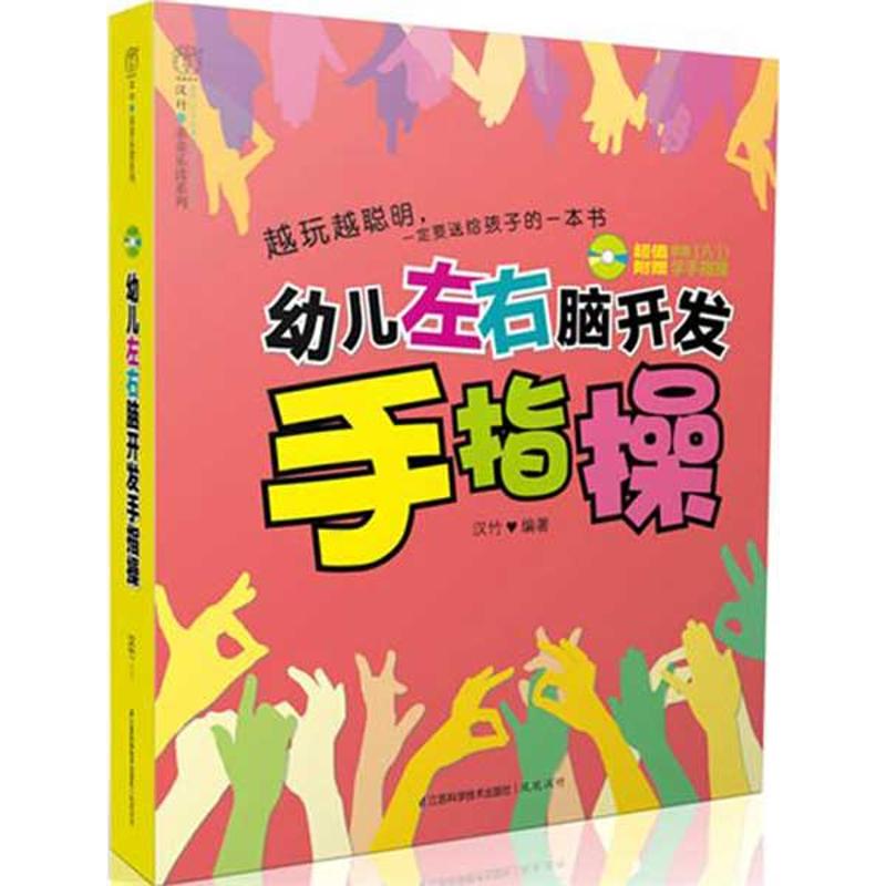 正版幼儿左右脑开发手指操(含光盘)