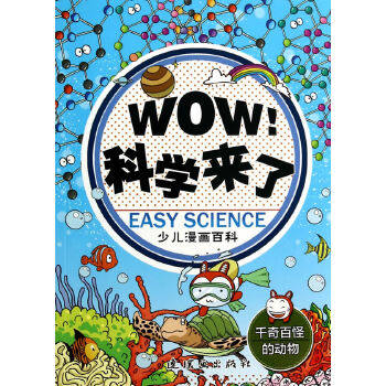 正版WOW!科学来了·少儿漫画百科:千奇百怪的动物