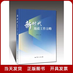 地质工作者新思考书籍全新正版 地质工作转型发展 新时代地质工作方略