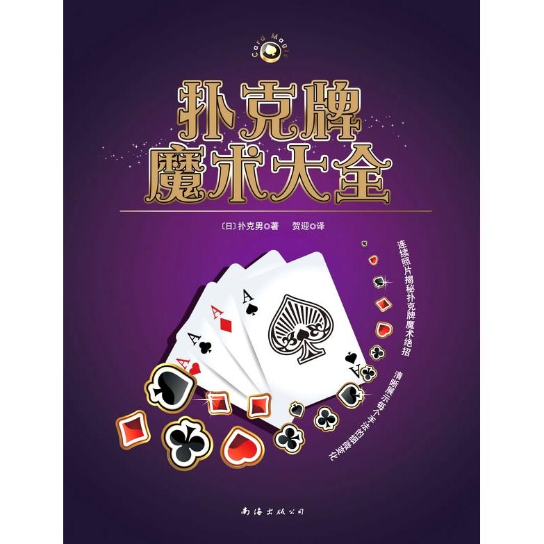 正版扑克牌魔术大全
