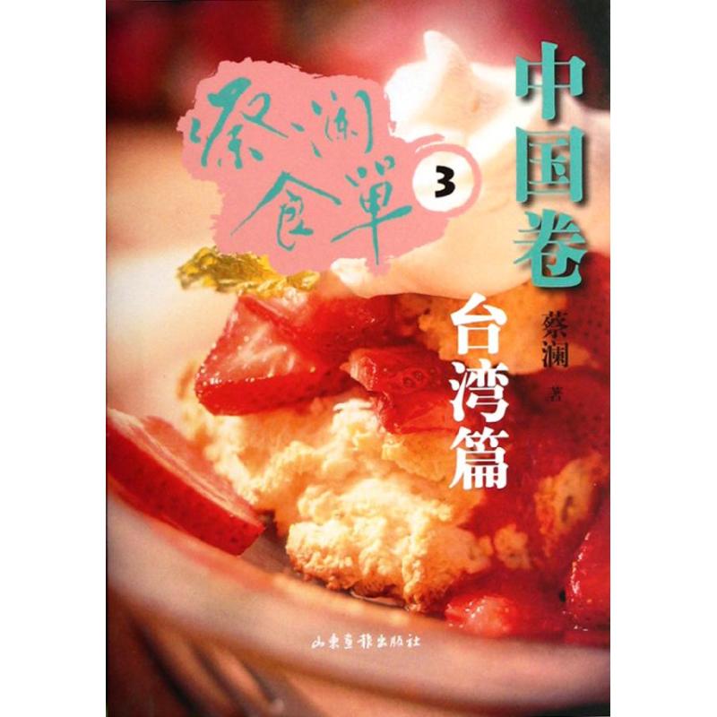 正版蔡澜食单(中国卷3)