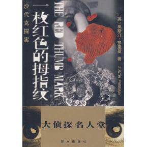 正版大侦探名人堂沙代克探案——一枚红色的拇指纹