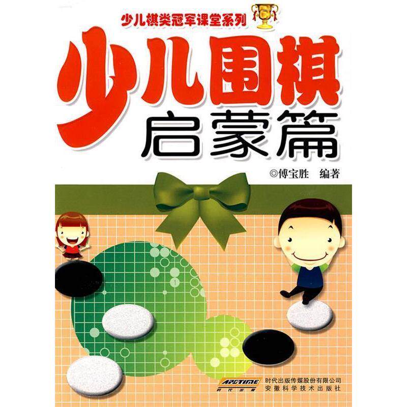 正版少儿围棋启蒙篇