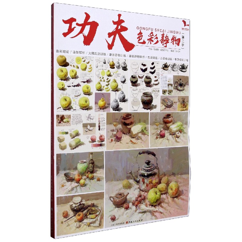 正版功夫色彩静物(第2季)/我有我一套系列丛书