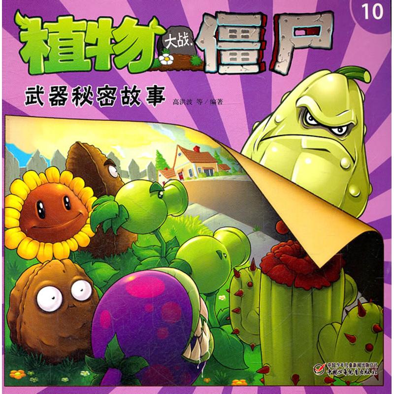 正版武器秘密故事10(低幼)/植物大战僵尸