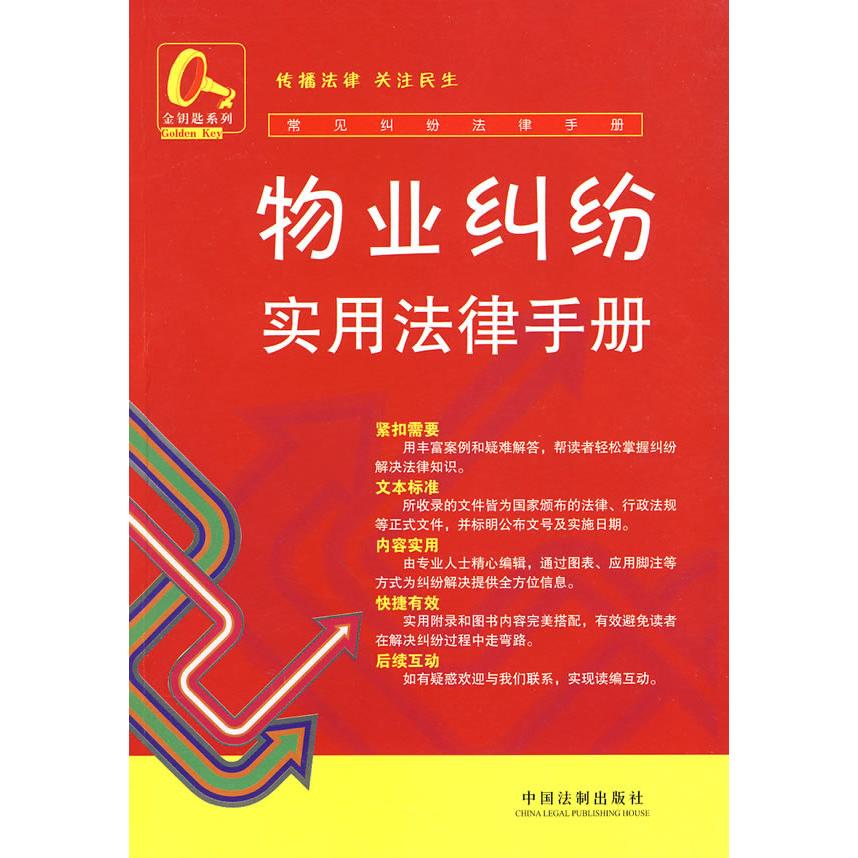正版常见纠纷法律手册15-物业纠纷实用法律手册