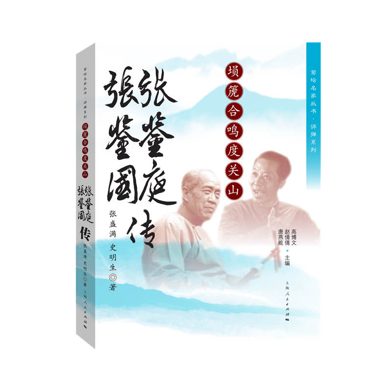 正版埙箎合鸣度关山 张鉴庭 张鉴国传