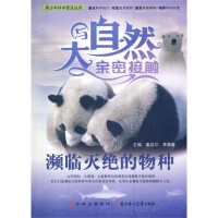 与大自然亲密接触-濒临灭绝的物种正版