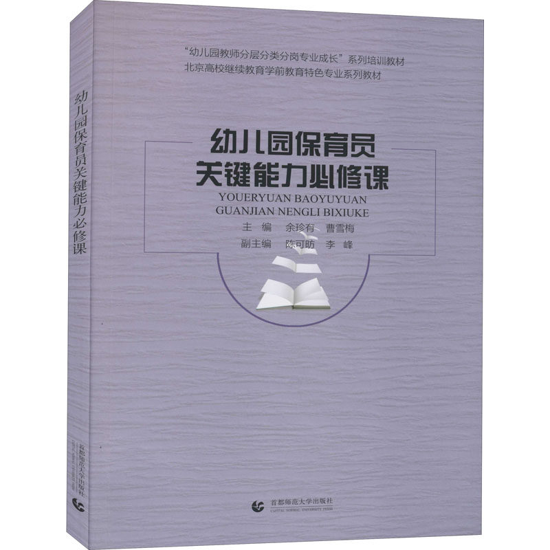 正版幼儿园保育员关键能力必修课