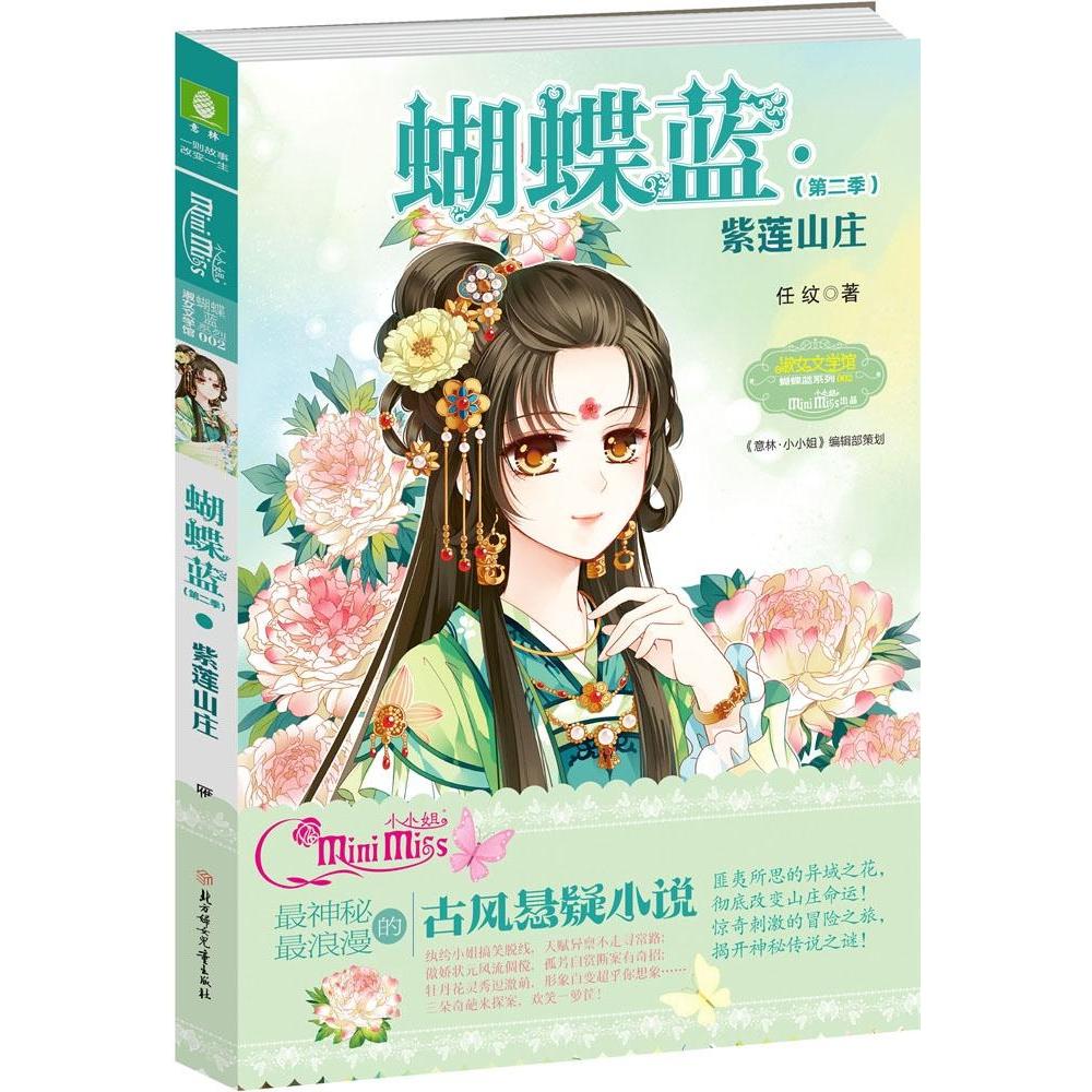 正版淑女文学馆·蝴蝶蓝系列?蝴蝶蓝(2-2)(紫莲山庄)