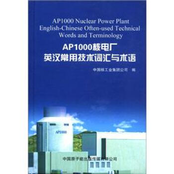 正版AP1000核电厂英汉常用技术词汇与术语