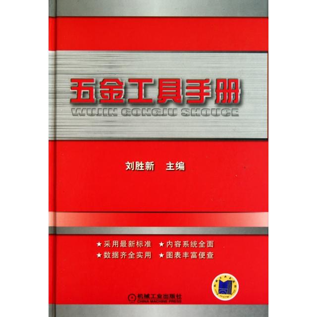 正版五金工具手册(精)