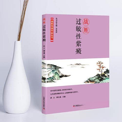 正版战胜过敏紫癜