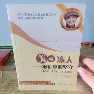 正版美丽冻人 : 绝症中的坚守