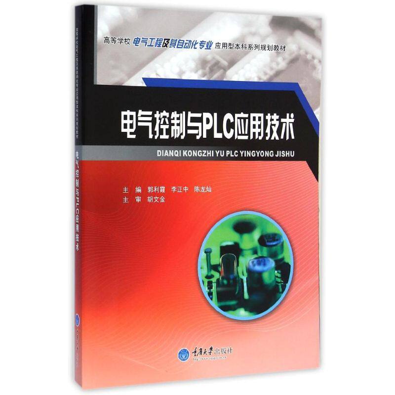 正版电气控制与PLC应用技术(高等学校电气工程及其自动化专业应用型系列规划教材)