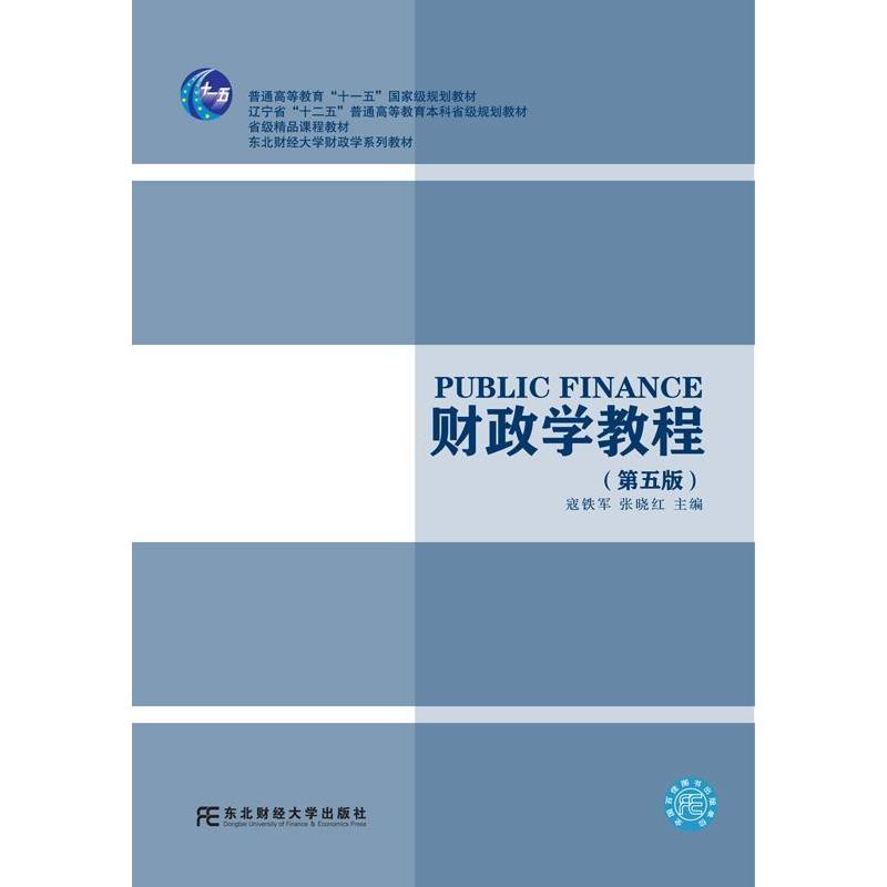 正版财政学教程(第5版)/辽宁省“十二五”普通高等教育省级规划教
