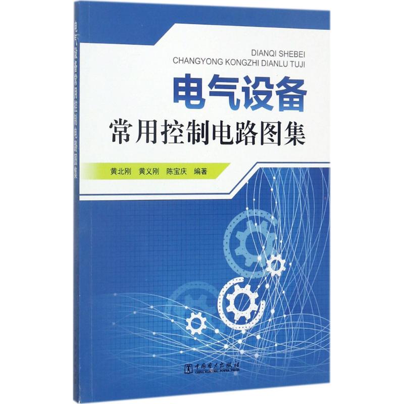 正版电气设备常用控制电路图集