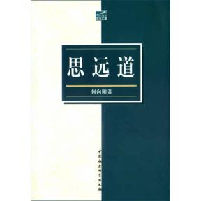 正版思远道