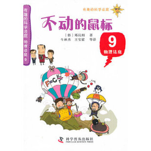 有趣的科学法庭--物理法庭9—不动的鼠标（在物理法庭中，你是原告还是被告？）正版