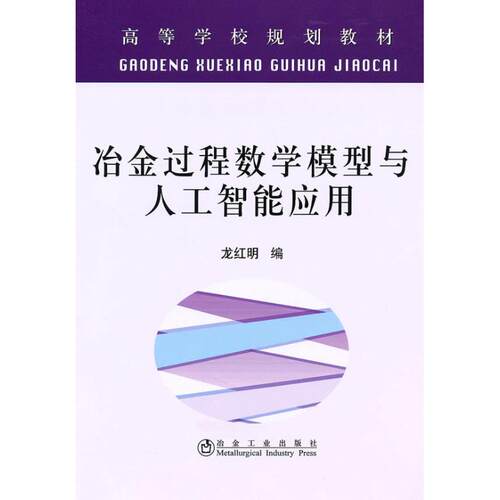正版冶金过程数学模型与人工智能应用(高等)龙红明