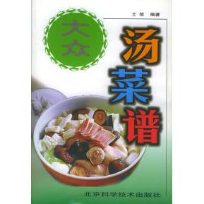 正版大众汤菜谱