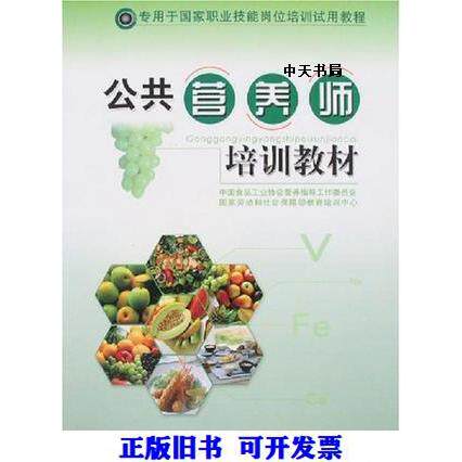 正版公共营养师培训教材