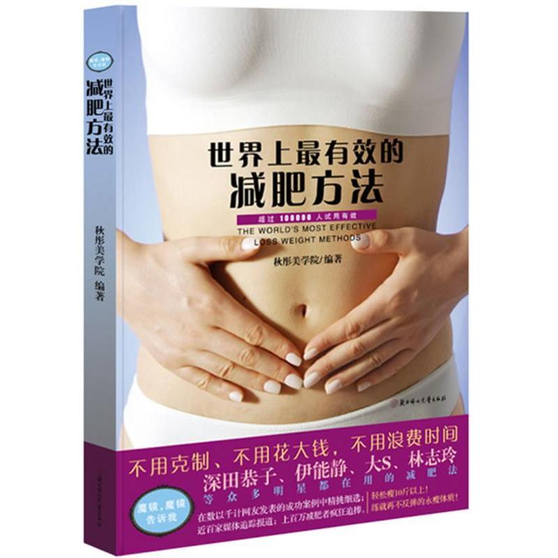 正版有效的减肥方法