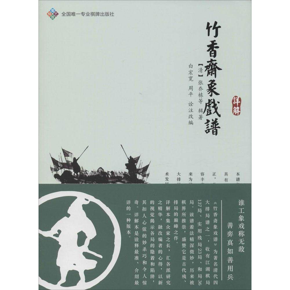 正版竹香斋象戏谱详解