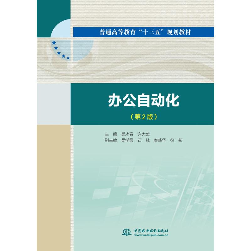 正版办公自动化(第2版)/吴永春/普通高等教育十三五规划教材