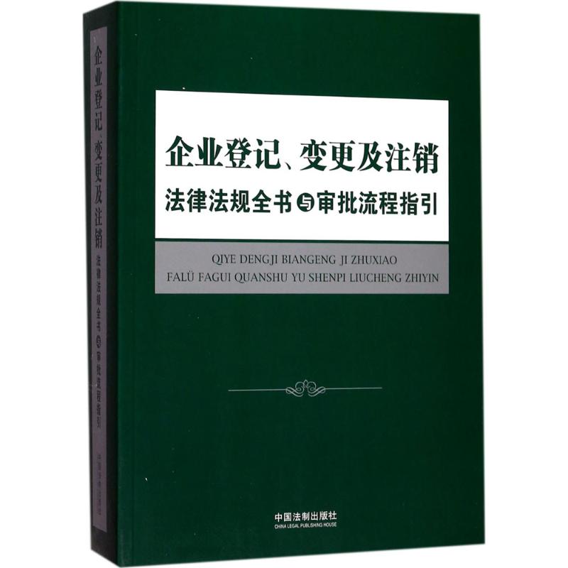 正版企业登记、变更及注销法律法规全书与审批流程指引