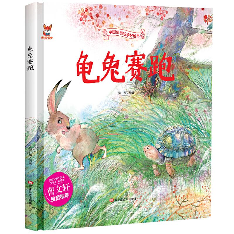 正版中国传统故事好绘本:龟兔赛跑(精装绘本)