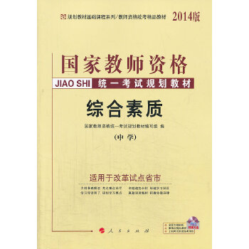 正版中人用书2014中学教师资格规划教材 综合素质 中学