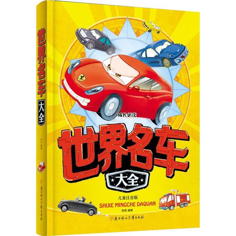 正版世界名车大全(儿童注音版)